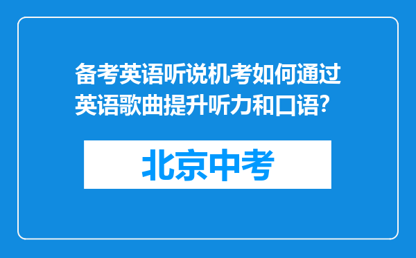 备考英语听说机考如何通过英语歌曲提升听力和口语？