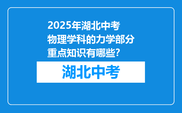 2025年湖北中考物理学科的力学部分重点知识有哪些？
