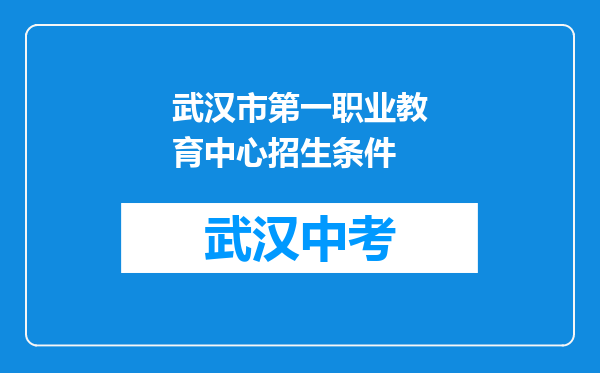 武汉市第一职业教育中心招生条件