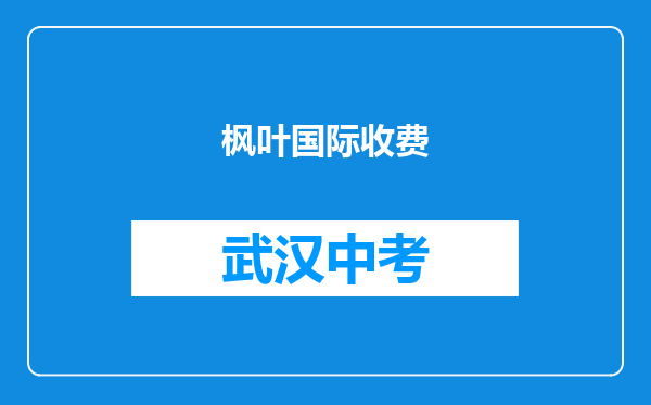 枫叶国际收费
