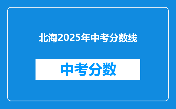 北海2026年中考分数线