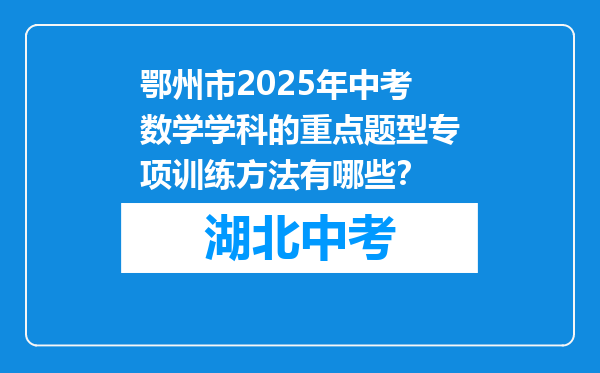 鄂州市2025年中考数学学科的重点题型专项训练方法有哪些？