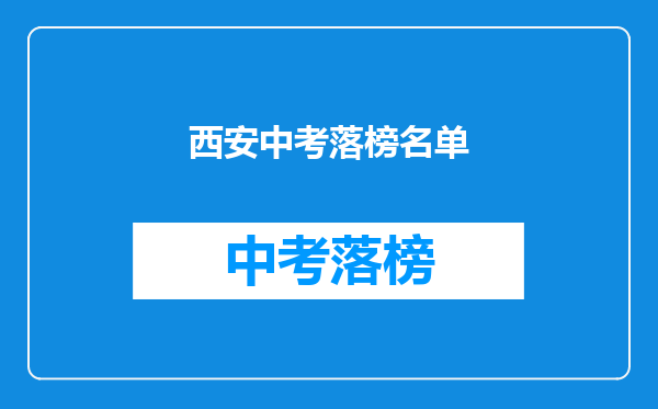 西安中考落榜名单