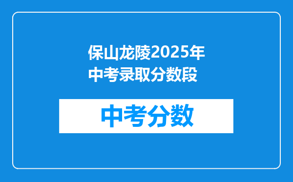 保山龙陵2026年中考录取分数段