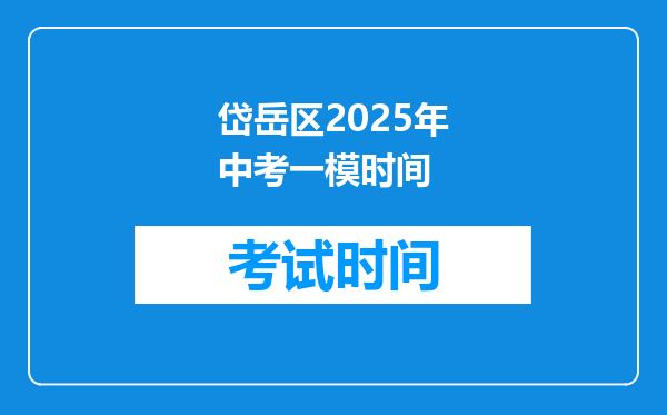 岱岳区2026年中考一模时间
