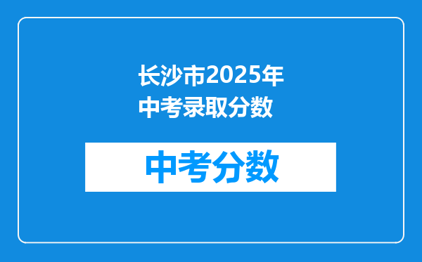 长沙市2025年中考录取分数