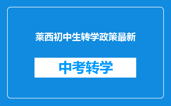 莱西初中生转学政策最新
