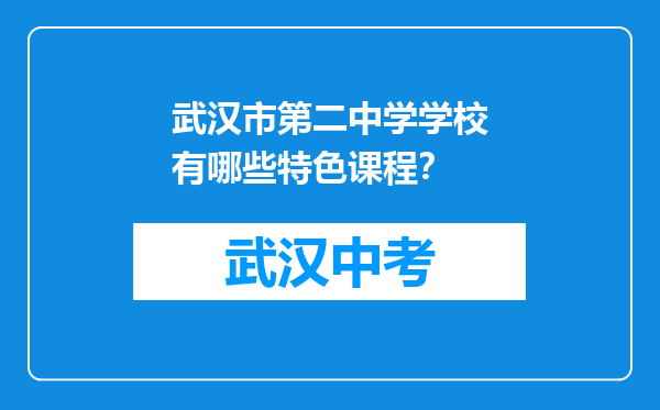 武汉市第二中学学校有哪些特色课程？