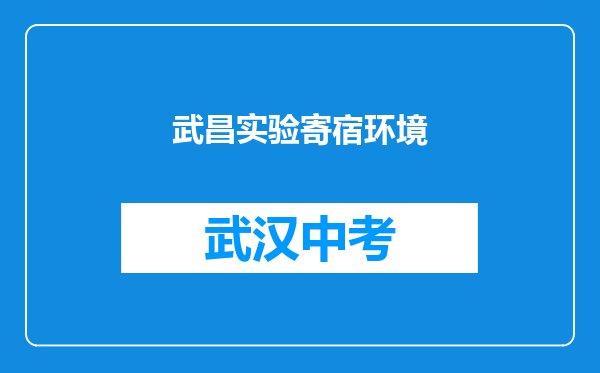 武昌实验寄宿环境