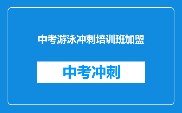 中考游泳冲刺培训班加盟