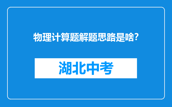 物理计算题解题思路是啥？