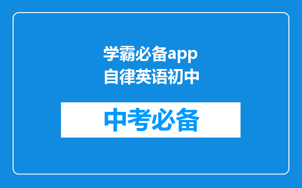 学霸必备app自律英语初中