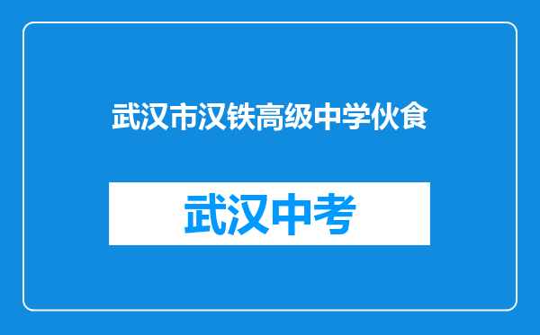 武汉市汉铁高级中学伙食