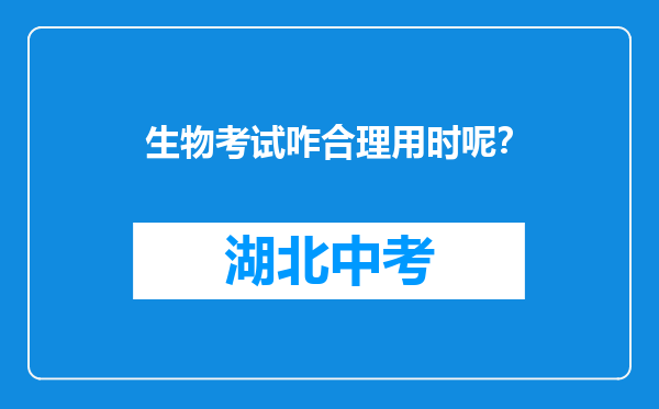 生物考试咋合理用时呢？