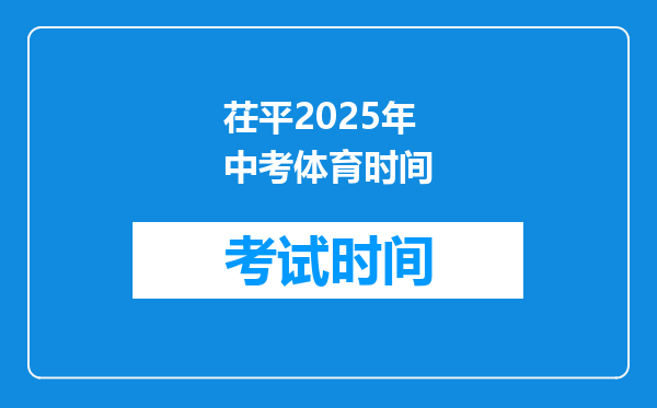 茌平2025年中考体育时间