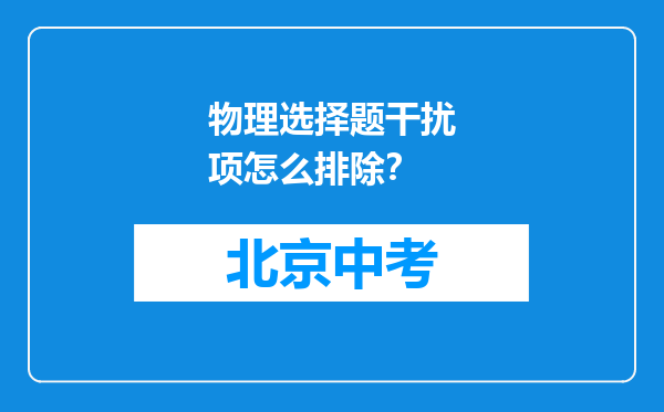 物理选择题干扰项怎么排除？