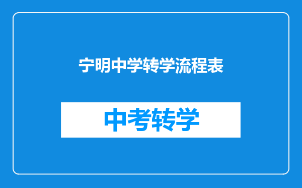 宁明中学转学流程表