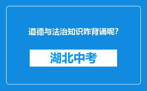 道德与法治知识咋背诵呢？