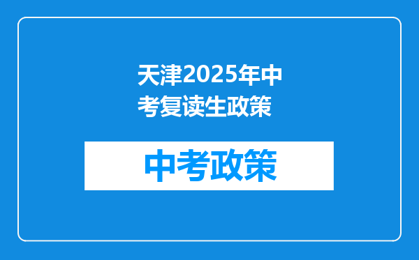 天津2025年中考复读生政策