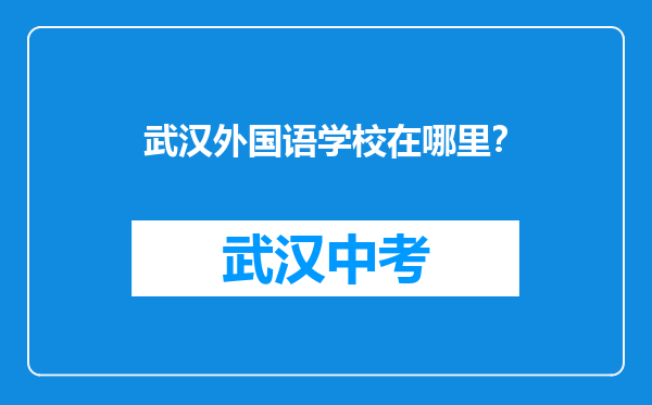 武汉外国语学校在哪里？