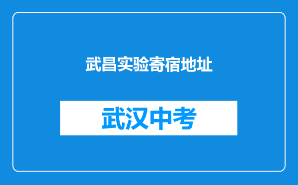 武昌实验寄宿地址