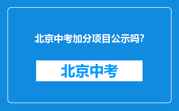 北京中考加分项目公示吗？