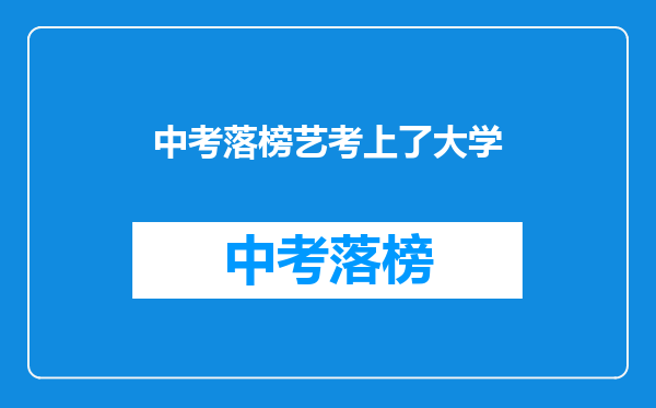 中考落榜艺考上了大学