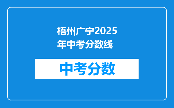 梧州广宁2026年中考分数线