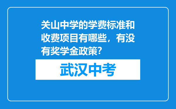 关山中学的学费标准和收费项目有哪些，有没有奖学金政策？