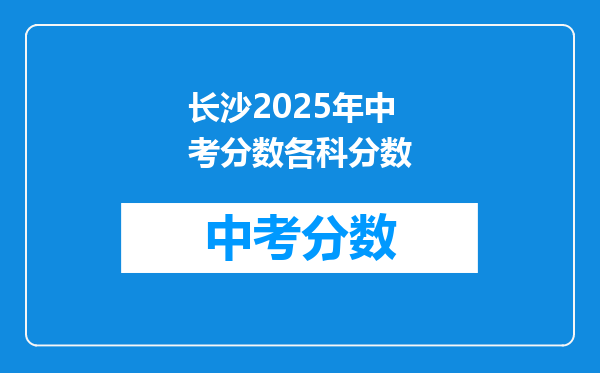 长沙2025年中考分数各科分数