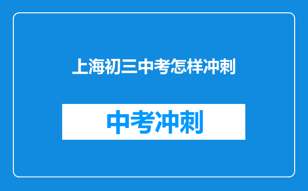上海初三中考怎样冲刺
