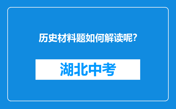 历史材料题如何解读呢？
