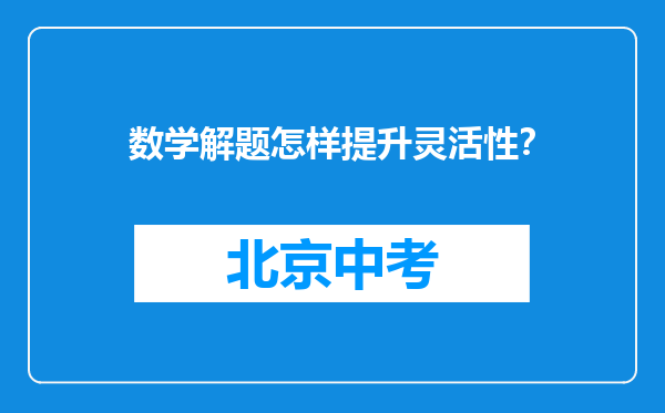 数学解题怎样提升灵活性？