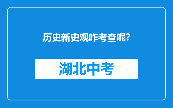 历史新史观咋考查呢？