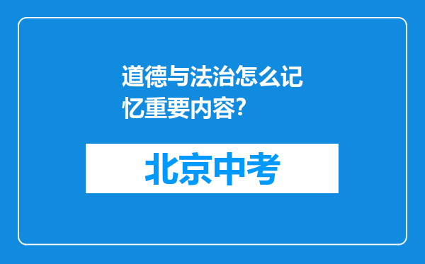 道德与法治怎么记忆重要内容？