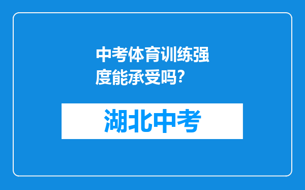 中考体育训练强度能承受吗？