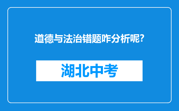 道德与法治错题咋分析呢？