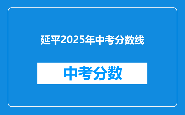 延平2026年中考分数线