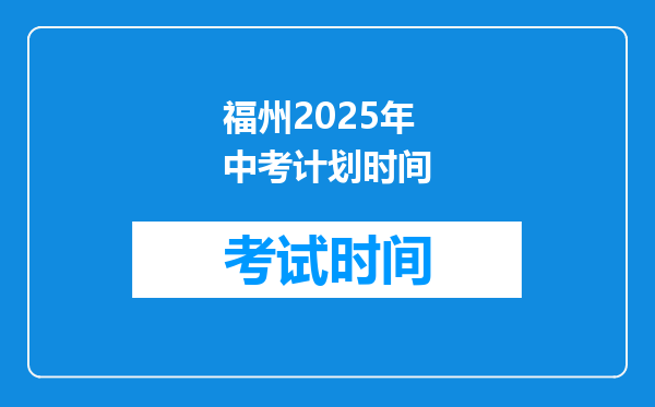 福州2026年中考计划时间