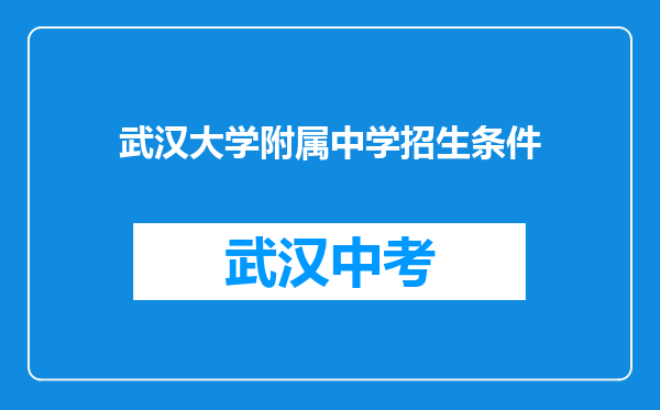 武汉大学附属中学招生条件