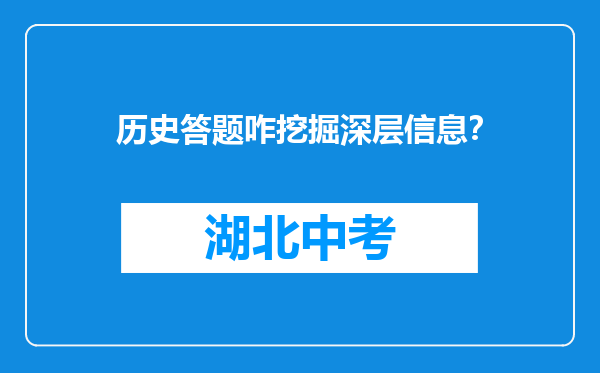 历史答题咋挖掘深层信息？