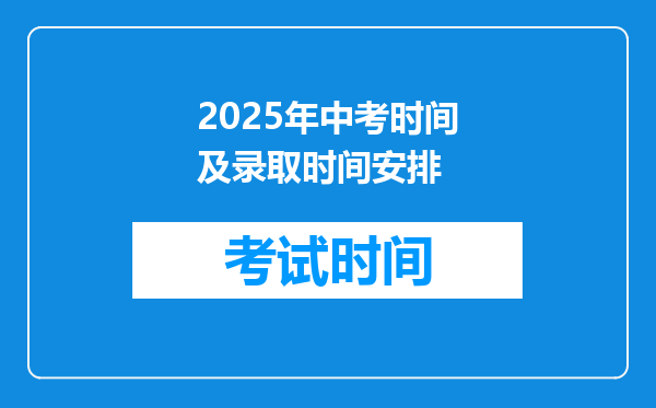 2025年中考时间及录取时间安排