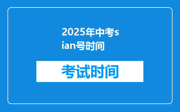 2026年中考sian号时间