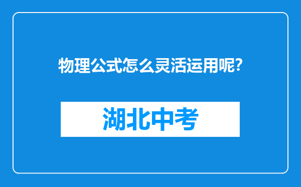 物理公式怎么灵活运用呢？