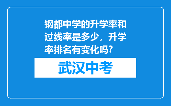 钢都中学的升学率和过线率是多少，升学率排名有变化吗？