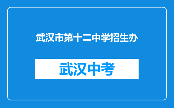 武汉市第十二中学招生办