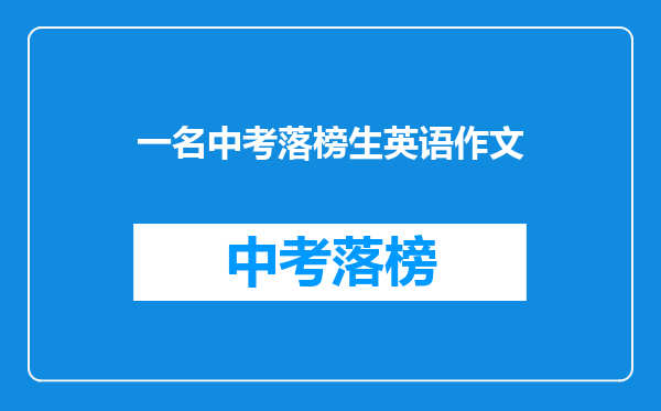 一名中考落榜生英语作文
