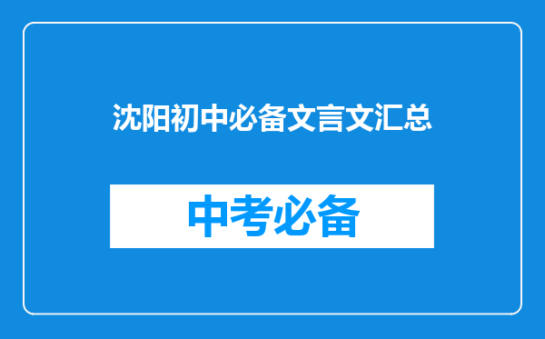 沈阳初中必备文言文汇总