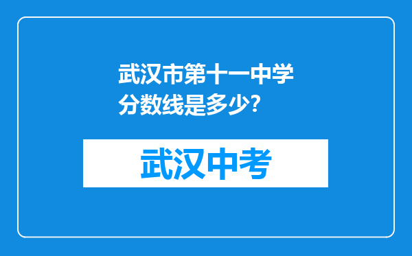 武汉市第十一中学分数线是多少？