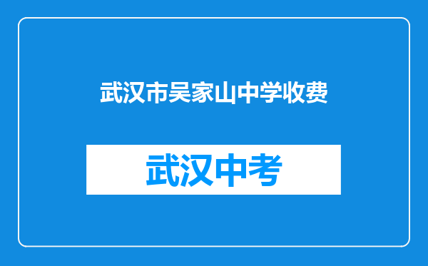 武汉市吴家山中学收费